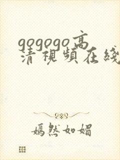 gogogo高清视频在线免费播放封面