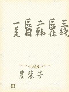 一区二区三区欧美日韩在线