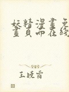 妖精漫画免费漫画页面在线看下拉式羊城派