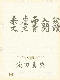 乘虚而入公媳全文免费阅读笔趣阁