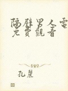 隔壁男人电视剧免费观看