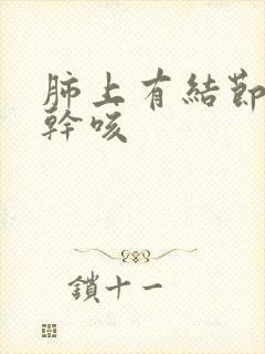 肺上有结节晚上干咳