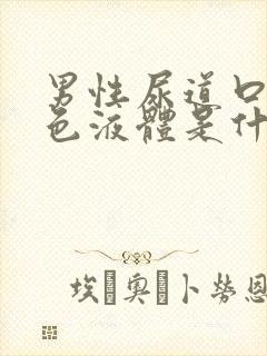 男性尿道口流白色液体是什么原因?