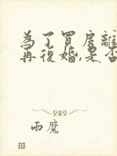 为了买房离婚后再复婚,是否属于共同财产封面