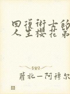 回复术士的重启人生樱花第二季