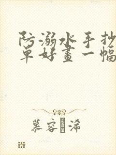 防溺水手抄报简单好画一幅封面