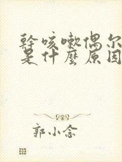 干咳嗽偶尔有痰是什么原因