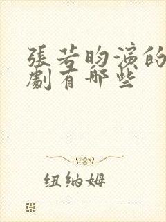 张若昀演的古装剧有哪些