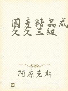 国产精品成久久久久三级