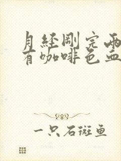 月经刚完两天又有咖啡色血