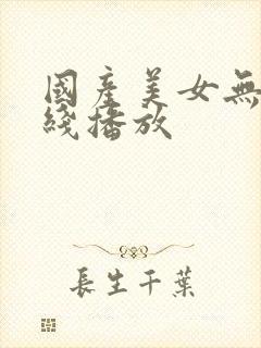 国产美女无套在线播放封面