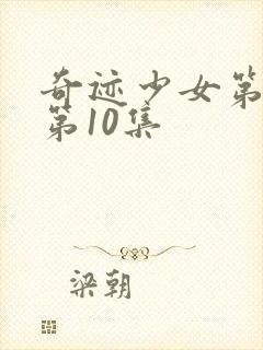 奇迹少女第六季第10集封面