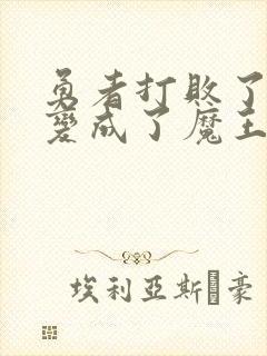 勇者打败了魔王变成了魔王