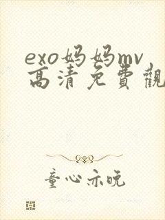 exo妈妈mv高清免费观看