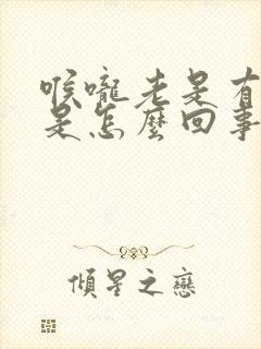 喉咙老是有黄痰是怎么回事