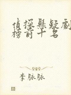 侦探悬疑剧排行榜前十名封面