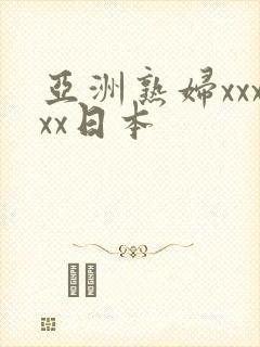 亚洲熟妇xxxxx日本封面