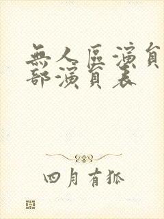 无人区演员表全部演员表