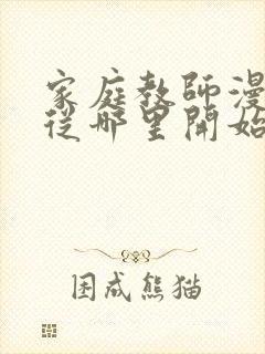 家庭教师漫画该从哪里开始看