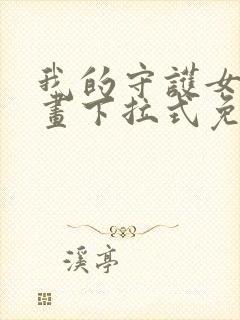 我的守护女友漫画下拉式免费观看封面