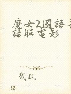 魔女2国语普通话版电影