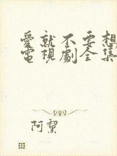 爱就不要想太多电视剧全集免费