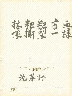 拉粑粑有血肛门像撕裂一样疼