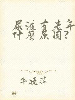 尿液有老年味是什么原因?