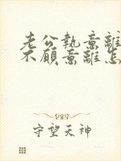 老公执意离婚我不愿意离怎么样挽救