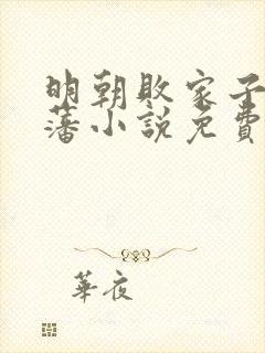 明朝败家子方继藩小说免费阅读无弹窗封面