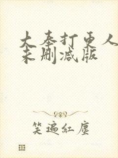 大奉打更人小说未删减版封面