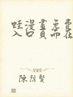 蛙漫画免费漫画入口页面在线观看