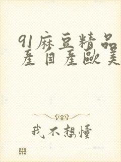 91麻豆精品国产自产欧美一级在线观看封面