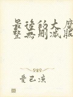 最后的大魔王完整无删减版
