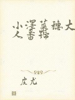 小泽菜穗大战黑人番号封面