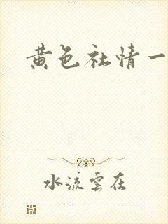 黄色社情一级片