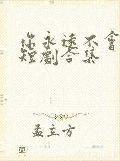 你永远不会独行短剧合集封面