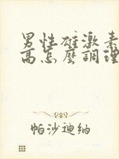 男性雄激素水平高怎么调理