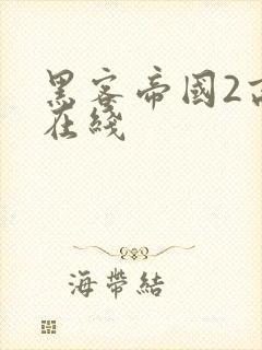 黑客帝国2高清在线封面