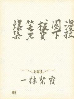 爆笑校园漫画全集免费下拉式阅读封面