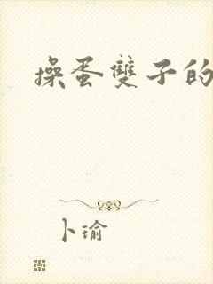 操蛋双子的夜夜