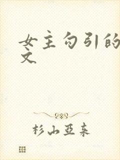 女主勾引的po文