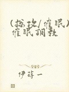 (总攻/催眠)催眠调教