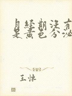 月经期没有血都是黄色分泌物怎么回事