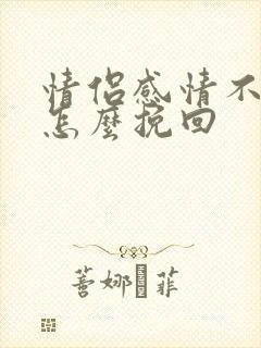 情侣感情不好要怎么挽回