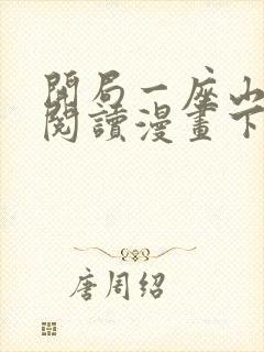 开局一座山免费阅读漫画下拉式