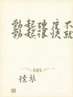 勃起硬度不够,勃起很快就软了