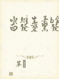 吃维生素b能让白发变黑发吗