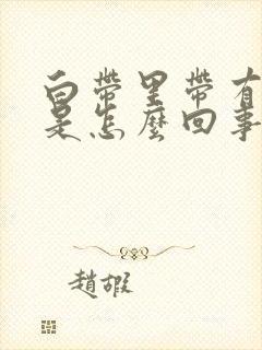 白带里带有血丝是怎么回事