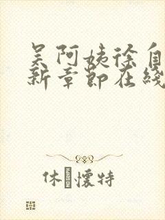 吴阿姨徐自强最新章节在线阅读